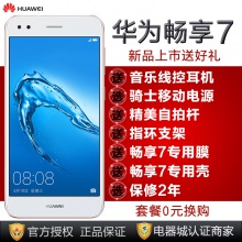 现货速发【新品送耳机电源等】Huawei/华为 畅享7 全网通4G手机